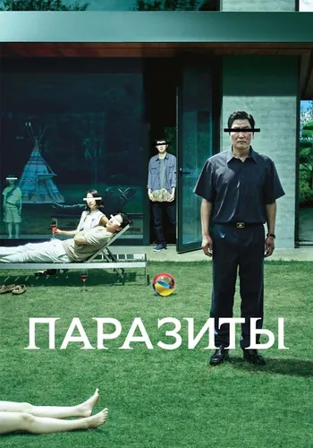 Паразиты — постер