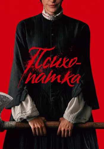 Психопатка — постер